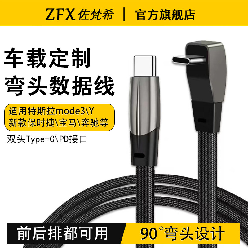 佐梵希汽车专用弯头数据线双typec适用特斯拉Model3/Y苹果14Pro Max华为iPhone16快充线PD27W车载充电线