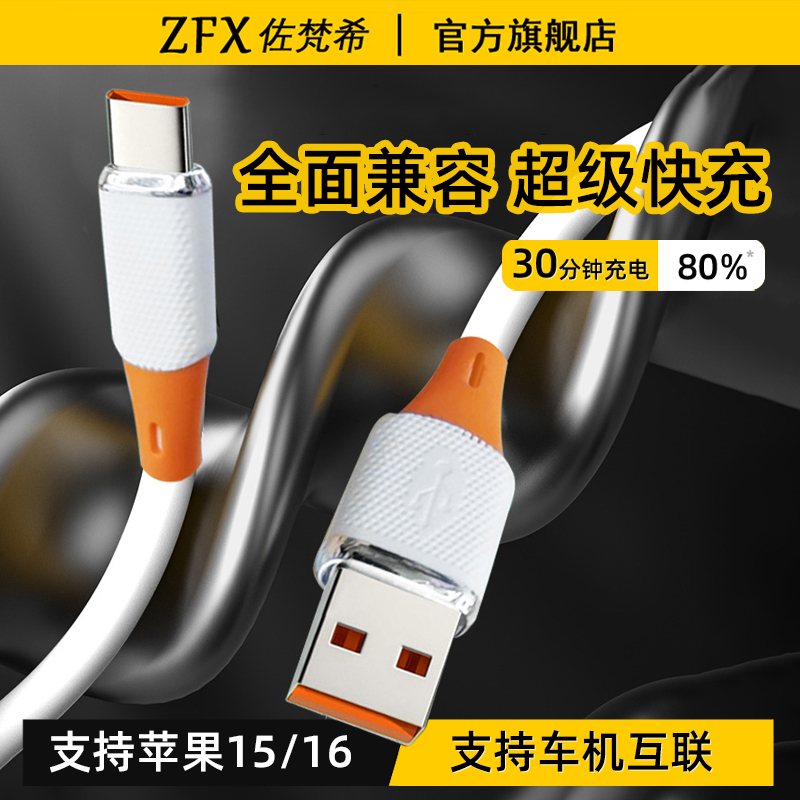 佐梵希适用苹果iPhone16ProMax华为荣耀小米15手机平板PD30W数据线液态硅胶Type-C超级快充USB100W充电器线6a