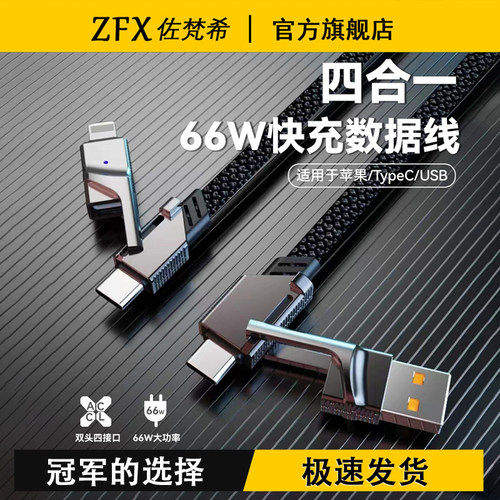 佐梵希66w超级快充四合一数据线