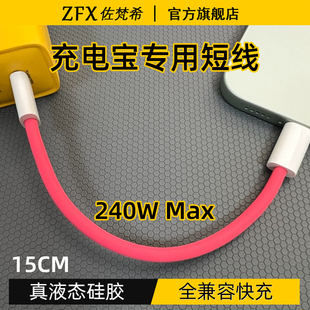 【纯手工】佐梵希充电宝专用短线240W液态硅胶超级快充适用华为荣耀OPPO小米苹果vivo手机平板15cm厘米数据线