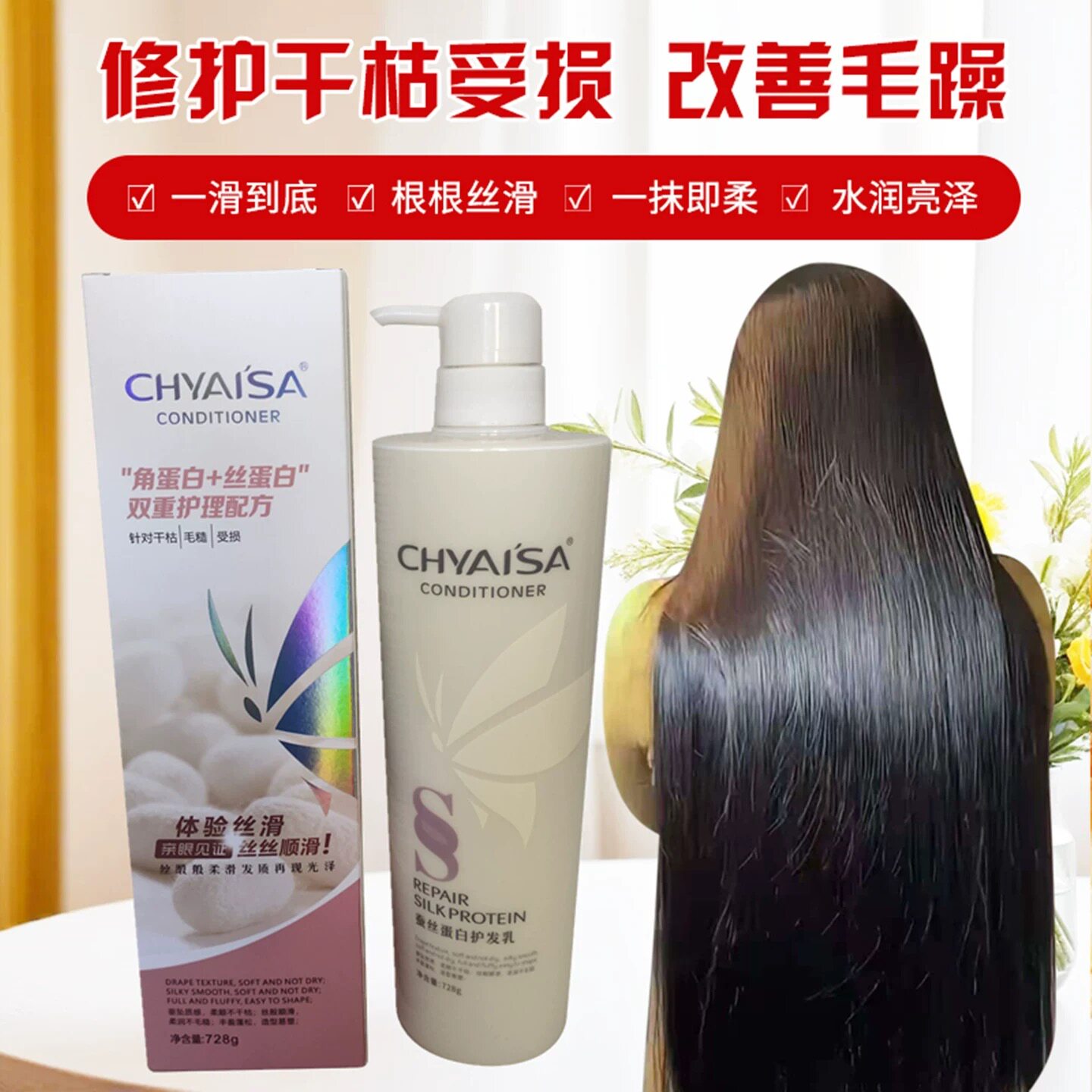 伊莎蚕丝蛋白护发素乳营养滋润去屑止痒滋润洗发水露发膜CHYAISA
