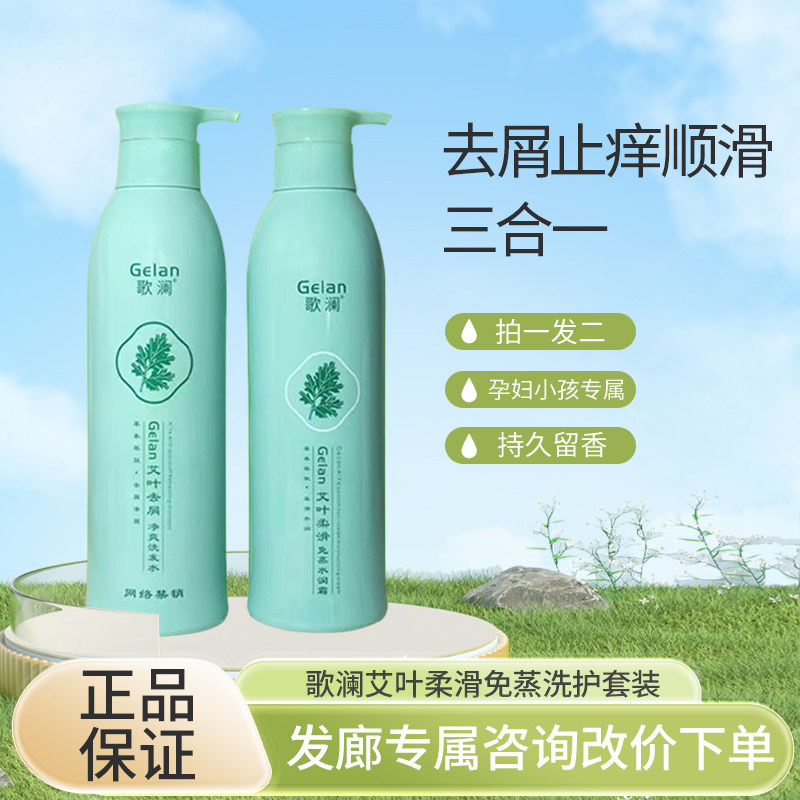 正品歌澜艾叶柔滑免蒸水润霜去屑顺滑洗发水乳发膜柔顺护发素套装