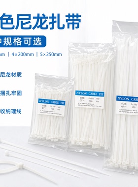 尼龙扎带塑料白色自锁式卡扣扎线带捆绑绳高强度捆扎束带束线带