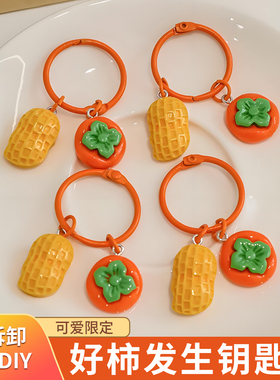 好事发生钥匙扣ins创意包包小挂件柿子美好寓意小礼物钥匙圈脂树