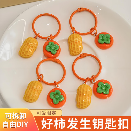 柿子美好寓意小礼物钥匙圈脂树