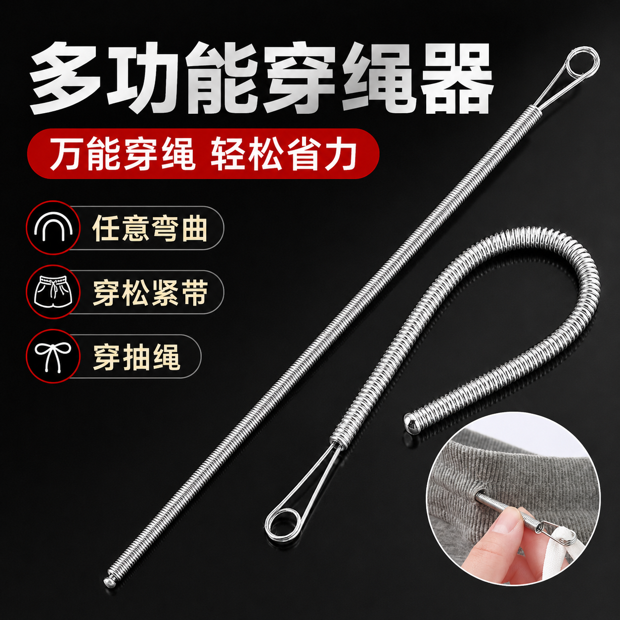 新款可弯折多功能弹簧穿绳工具