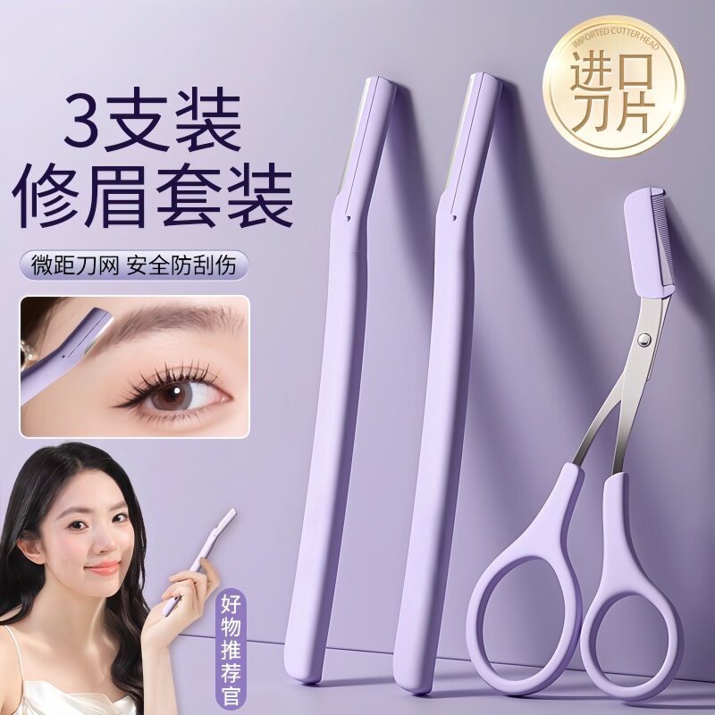 安全型带梳修眉刀新手女用修眉刀套装微距刀网防刮伤化妆美容工具