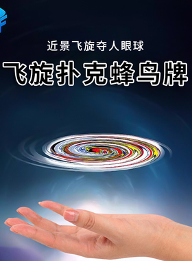 蜂鸟牌飞旋扑克魔术道具表演会飞的扑克飞牌悬浮扑克儿童成人