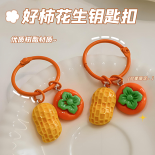 好柿花生钥匙扣ins风创意包包装饰挂件美好柿子寓意钥脂树匙圈礼