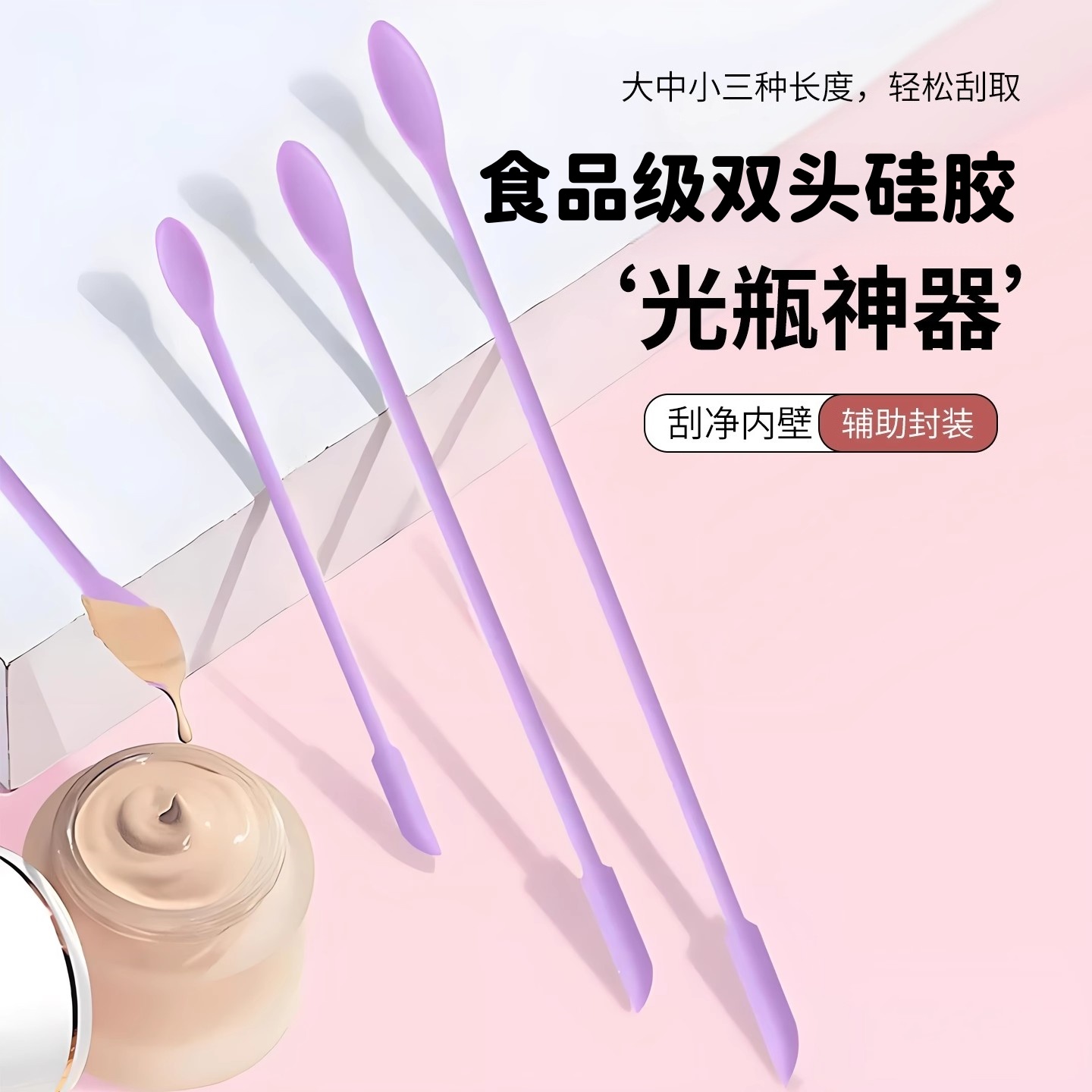 化妆品硅胶挖勺刮刀乳液光瓶神器