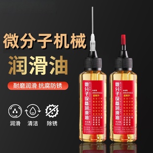 微分子润滑剂润滑油机械润滑油家用门锁轴承链条防锈保养润滑油剂