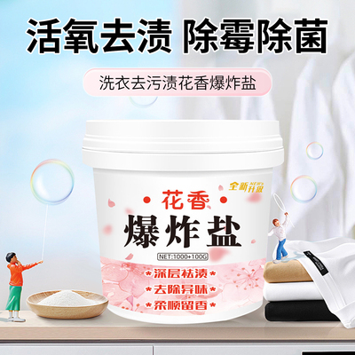 衣物花香爆炸盐漂白剂去渍去黄