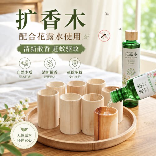 扩香木家用香薰精油扩香驱蚊香氛