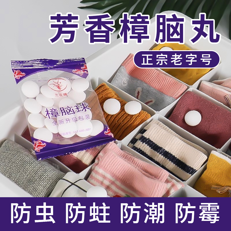 老字号天然樟脑丸衣柜防霉防蛀驱虫衣物防虫除臭味芳香居家神器