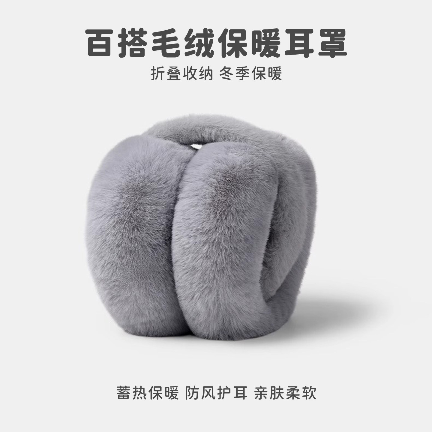 可折叠毛绒耳罩时尚冬季保暖耳套