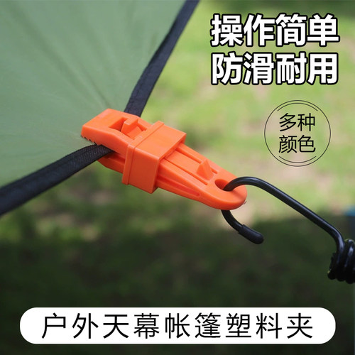防雨布篷布固定夹户外帐篷配件