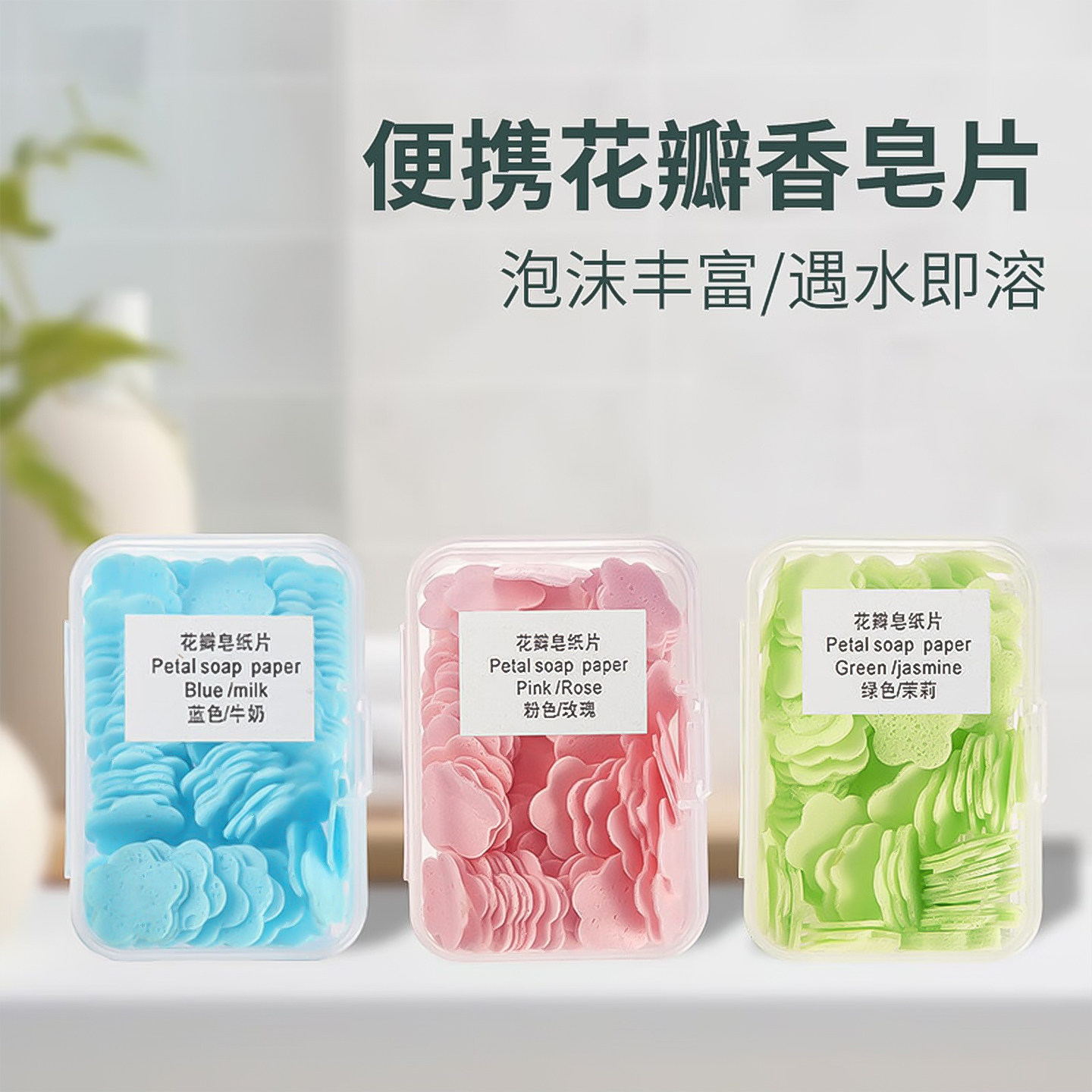 儿童洗手便携式花瓣小片肥皂片
