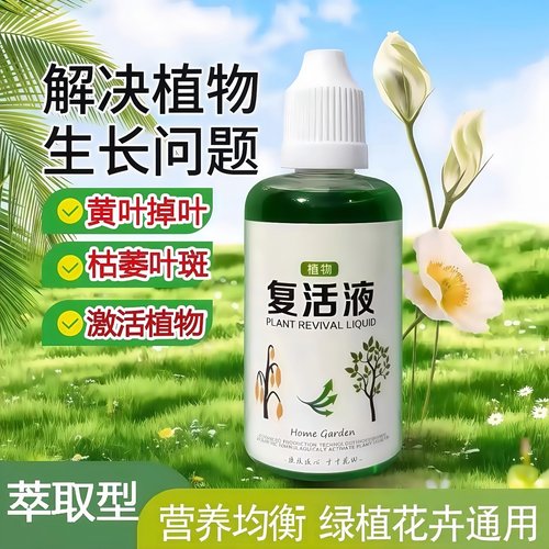 植物复活液再生剂发黄掉叶专用