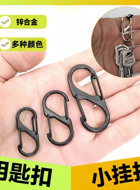 登山扣8字扣弹簧扣户外挂钩锌合金便携快挂连接扣s扣钥匙扣配件