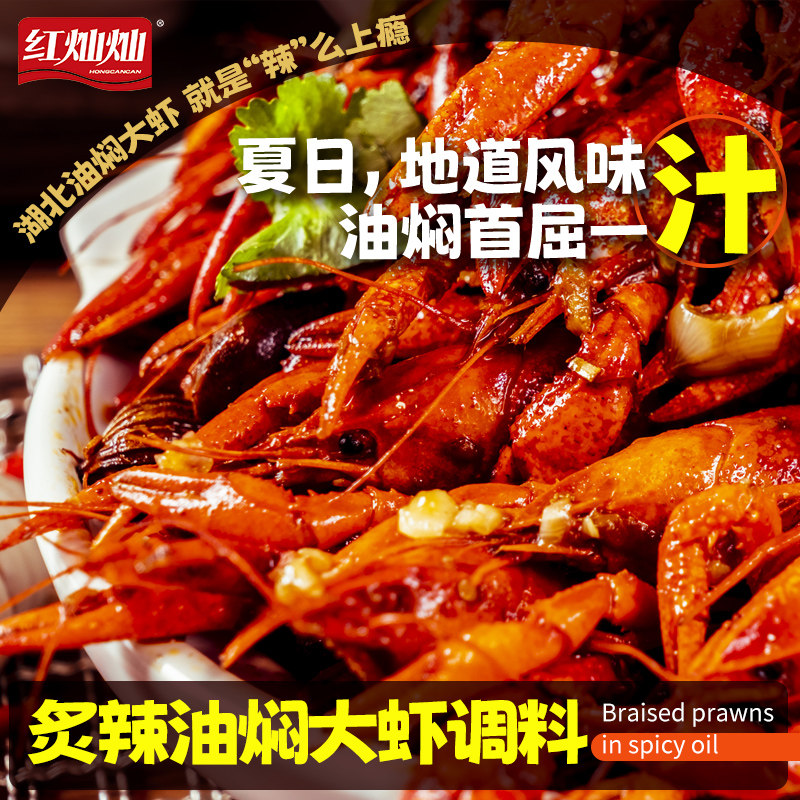 红灿灿油焖麻辣小龙虾蒜蓉虾蟹料