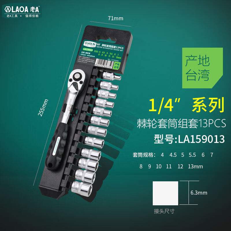 老A13件套筒扳手套装快速棘轮1/4英寸小飞汽修扳手组套 LA159013