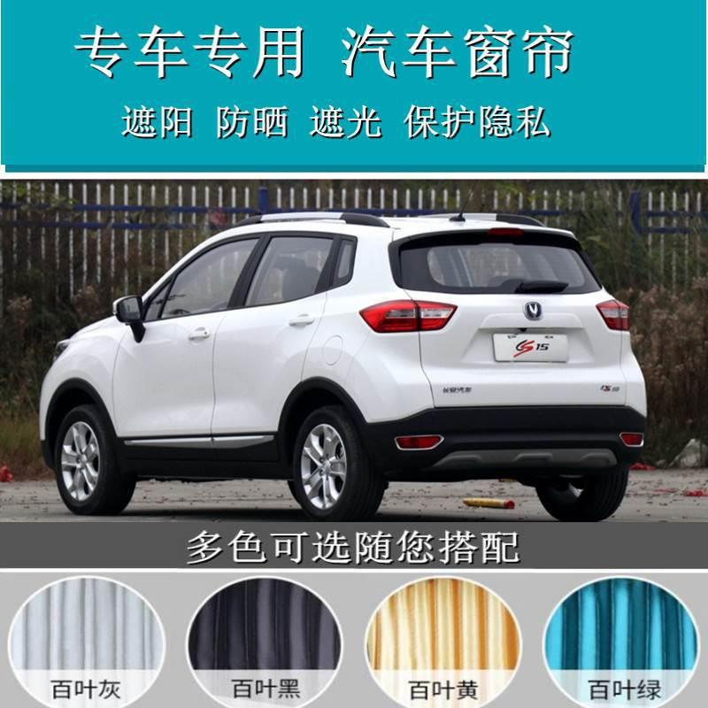 长安CS15专用汽车窗帘专用双轨道隔热遮光遮阳帘私密侧窗帘