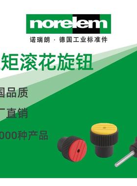 norelem德国原厂诺瑞朗NLM07125扭矩滚花旋钮