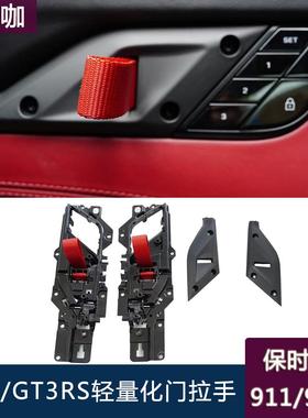 carrera911/992改装升级GT3RS轻量化内门拉手992改红色手拉带开门