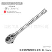 福冈工具釼可逆梨型棘轮扳手1 212.5mm56齿