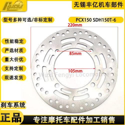 PCX150碟刹盘新大洲SDH150T-6制动盘刹车盘钢盘平盘花盘4孔碟刹盘