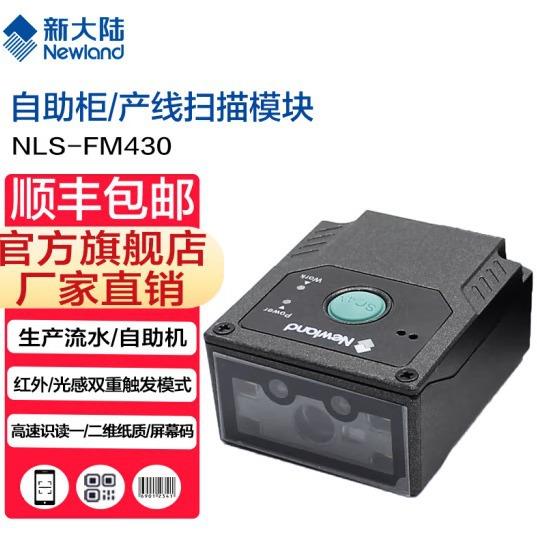 新大陆NLS-FM430工业固定式二维条码扫描器嵌入式流水产线扫描枪