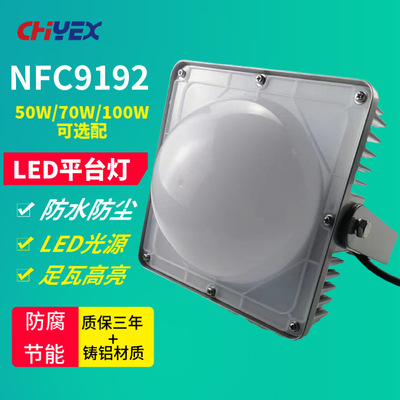 LED平台灯NFC9192厂区车间场站50W/70W/100W壁挂式立杆式吸顶式