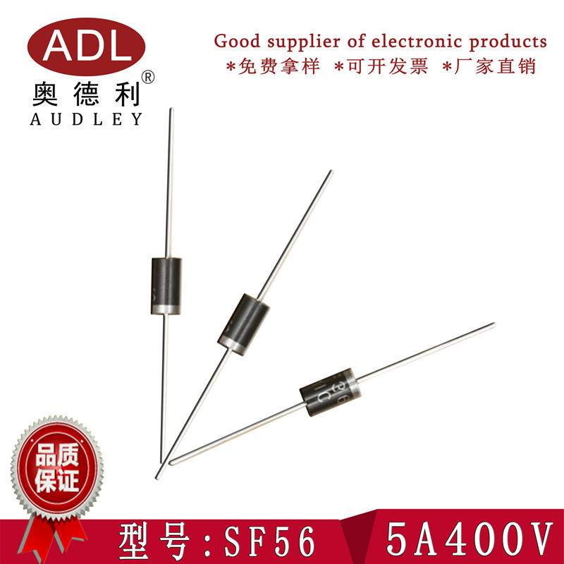 奥德利 直插SF56 DO-27 5A 400V SF56G 直销 特快恢复二极管