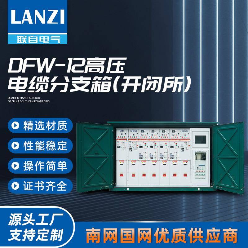 DFW-12高压电缆分支箱(开闭所)户外环网柜10KV开闭所欧式不锈钢