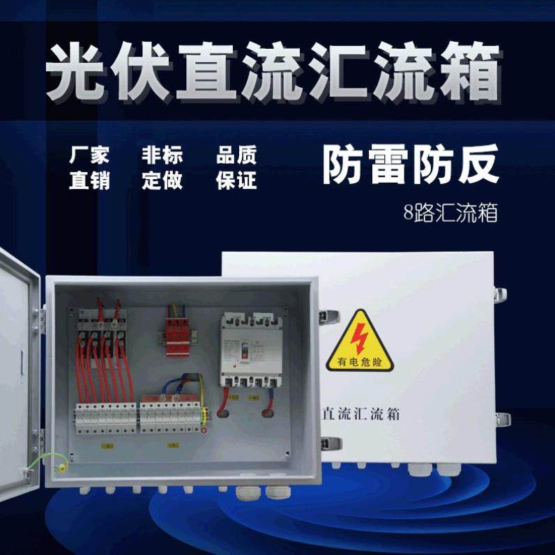 光伏直流汇流箱8路8进一出汇流箱带监控直流光伏12路汇流箱十二进,畜牧/养殖物资,畜牧/养殖器械,淘宝优惠券,粉丝福利购,淘宝优惠卷