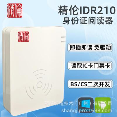 精伦IDR210身份阅读器IDR210二代证读卡器Win安卓IOS系统通用免驱