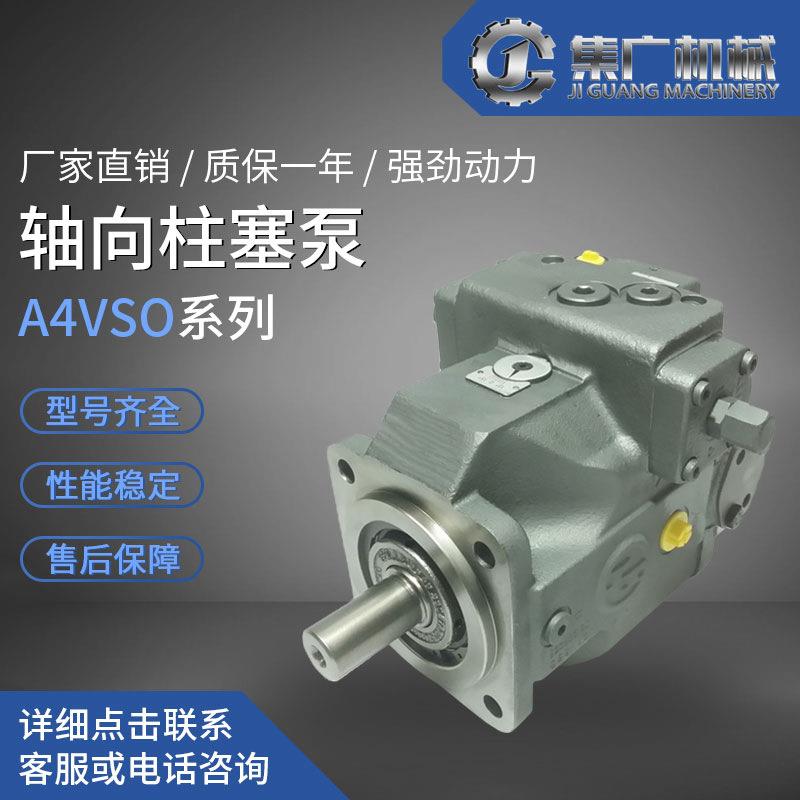 适用力士乐柱塞泵A4VSO液压泵rexroth轴向柱塞泵高压泵液压油泵