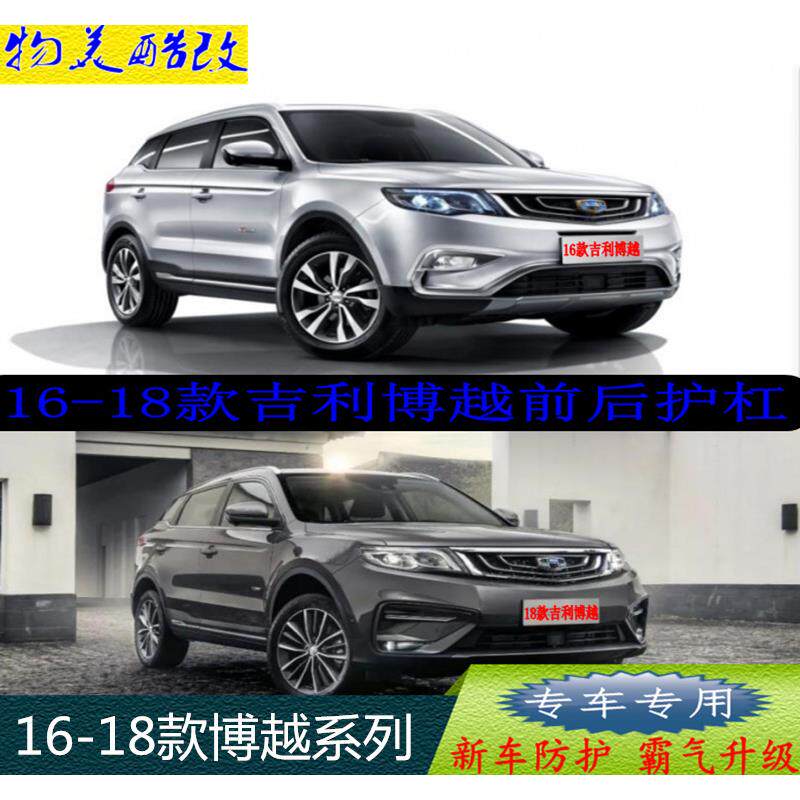 16-18款吉利博越前后杠博越专用前后护杠博越改装加厚前后护杠
