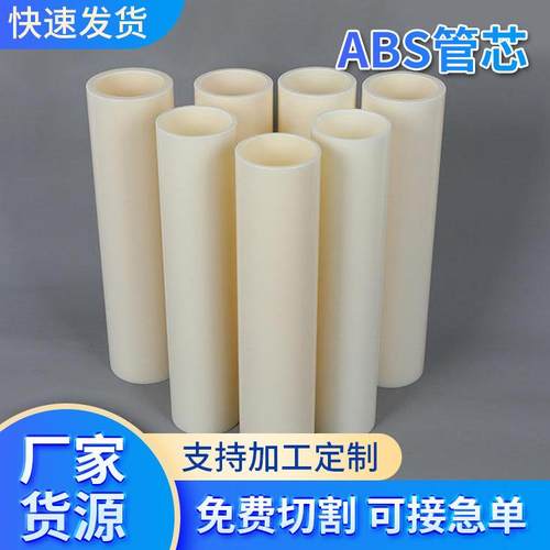 供应3英寸6英寸ABS管芯切割ABS塑料卷芯管
