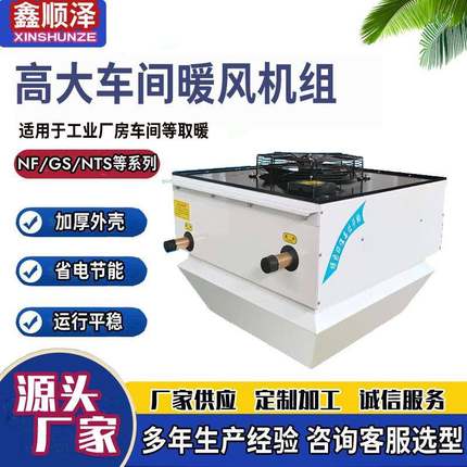 7GS/8GS顶吹高空悬挂式热水采暖机组NF-80高大仓库用蒸汽暖风机组