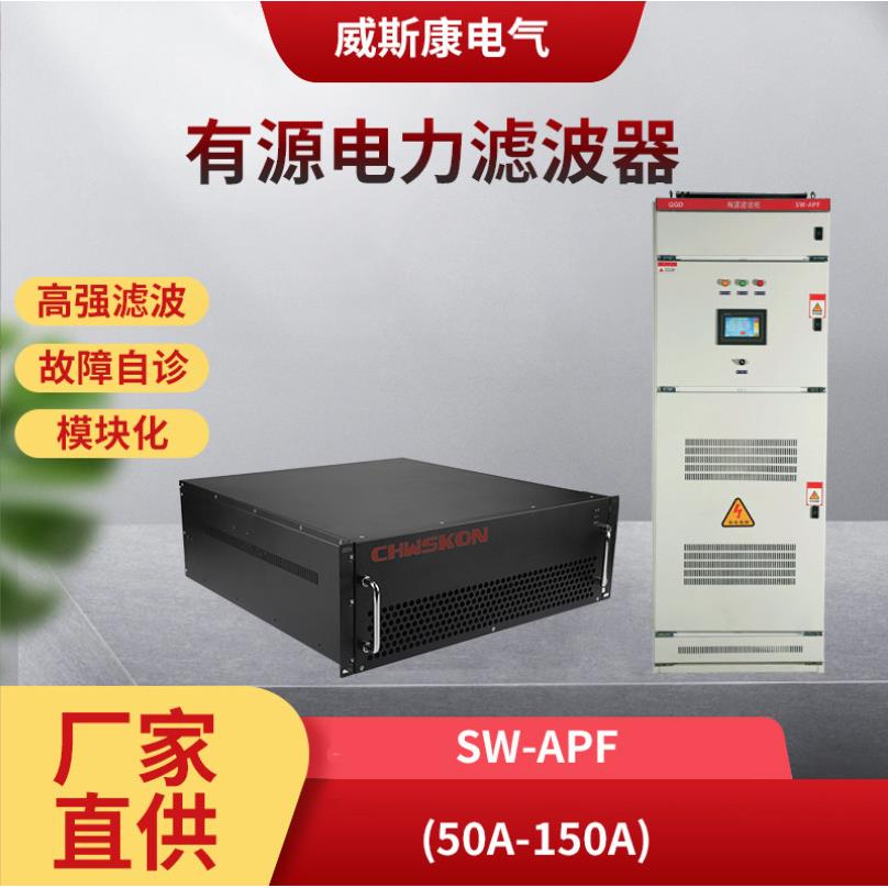 威斯康电气SW-APF系列有源电力滤波器电力滤波器滤波装置无功智慧