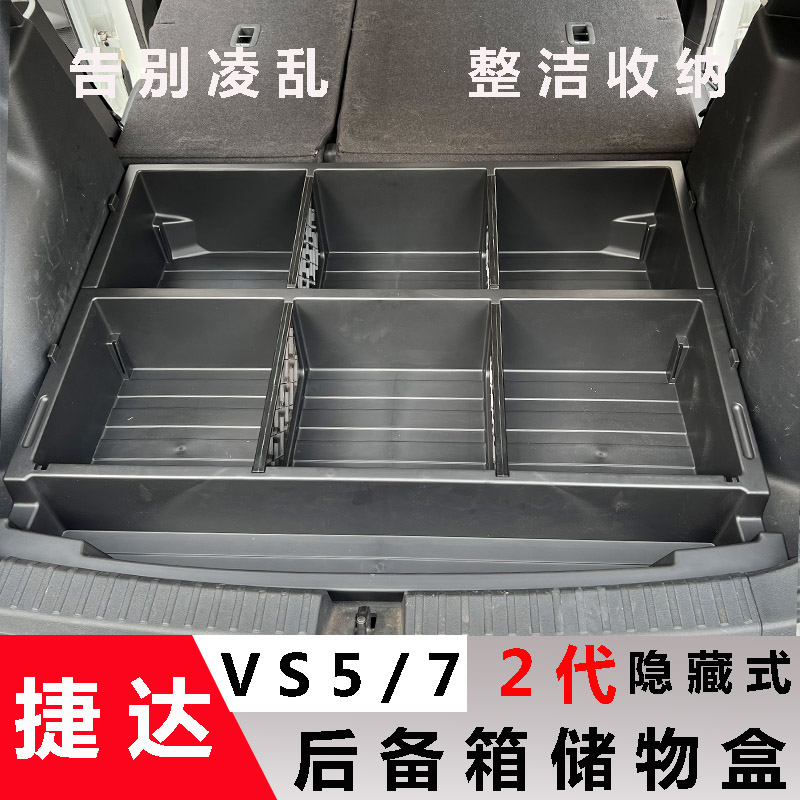 适用于2025捷达vs5/7改装后备箱储物盒后备箱改床置物魔盒收纳盒