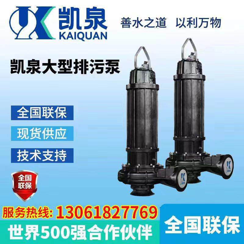 上海凯泉潜水排污泵污水泵潜污泵380V潜水泵凯泉离心水泵