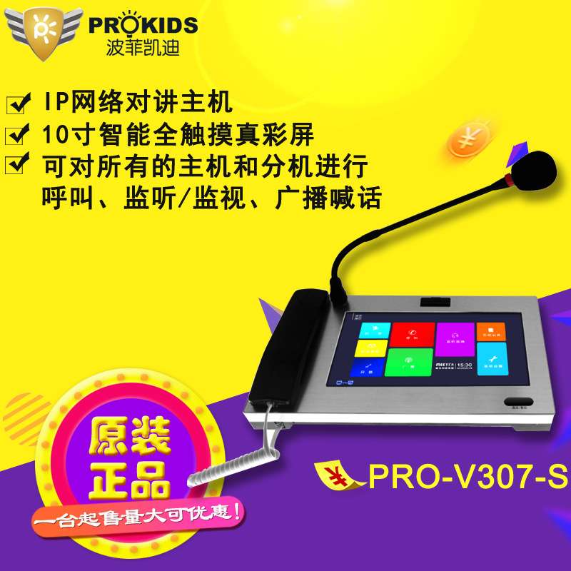 直销波菲凯迪IP网络数字对讲系统10寸彩屏高清IP网络寻呼话筒