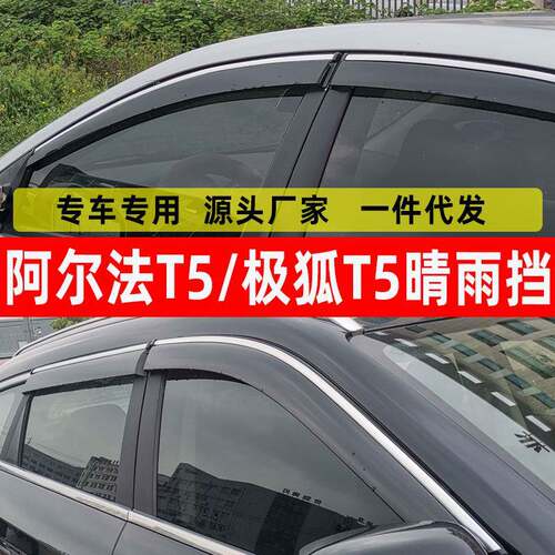 汽车晴雨挡专用阿尔法T5改装车窗配件雨眉原厂极狐T5挡雨板遮雨条