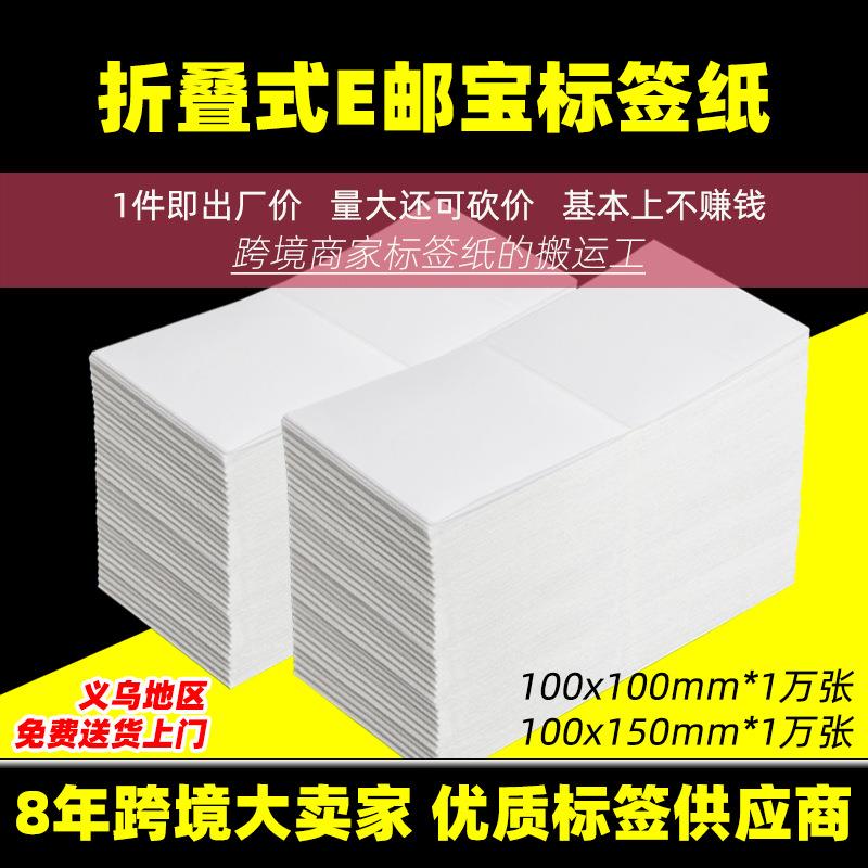 折叠三防热敏纸100*100*150不干胶标签贴纸条码纸e邮宝标签打印纸
