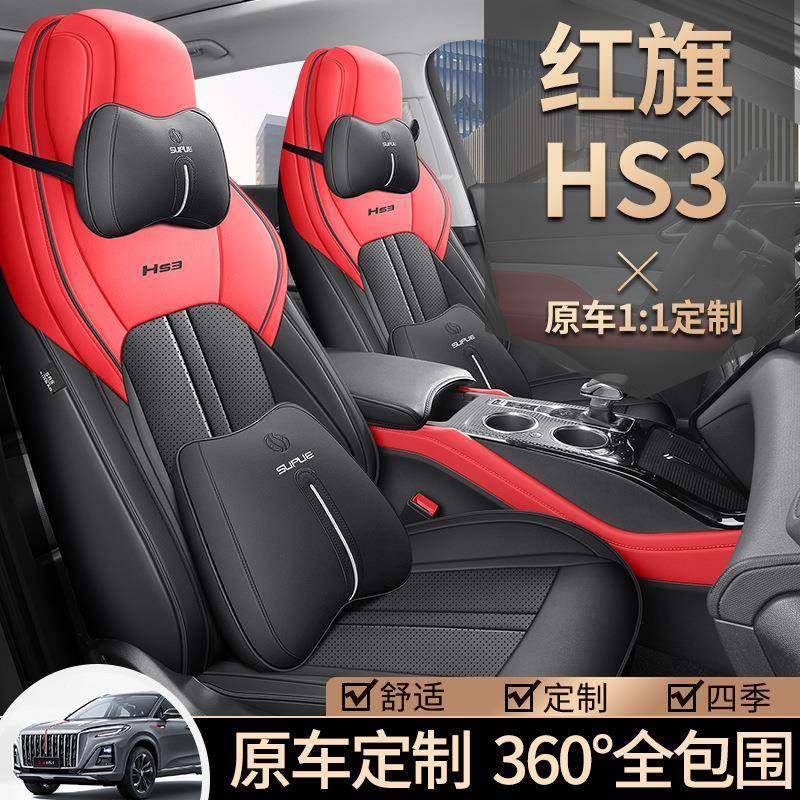 2023款一汽红旗HS3专用座套四季通用耐磨皮汽车坐垫全包围座椅