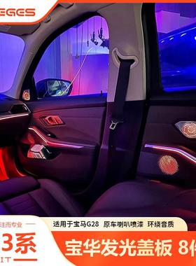 适用于宝马20-25款3系i3G28宝华发光盖板A柱音响喇叭罩车门