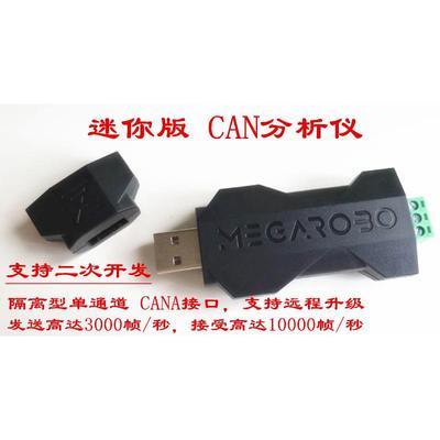 迷你版USBCANCAN分析仪CAN总线分析检测支持二次开发CANopen
