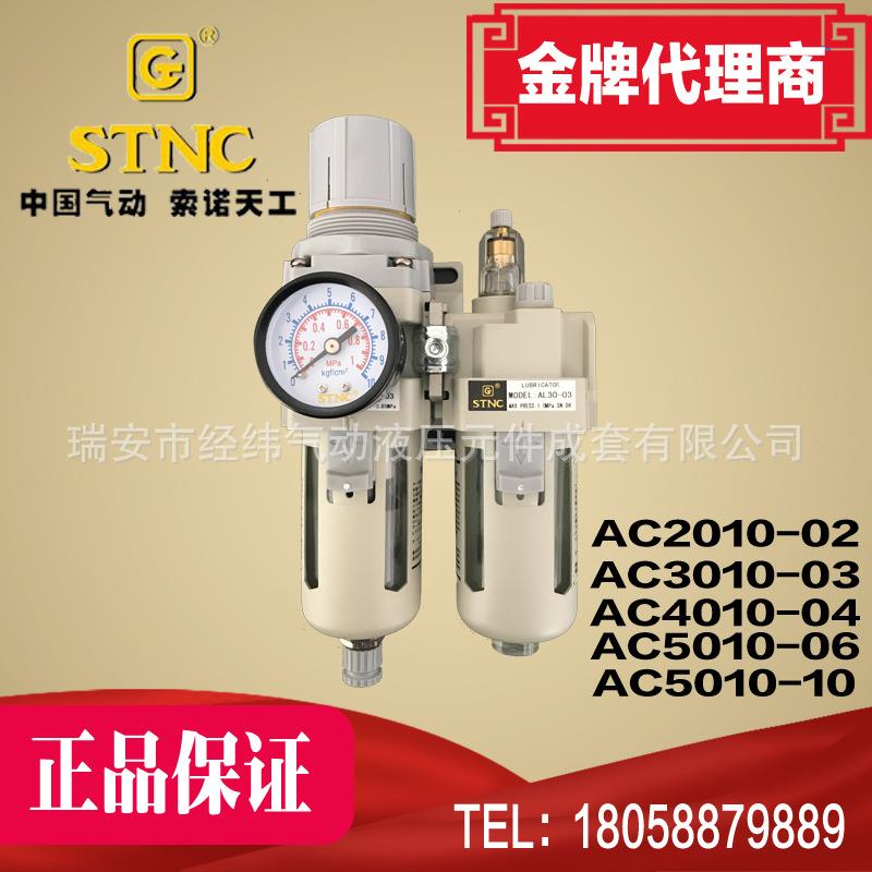 STNC索诺天工气源处理件AC2010-02/AC3010-03/AC4010-04AC5010-10